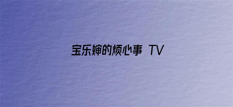 宝乐婶的烦心事 TV版